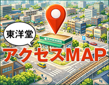 東洋堂治療院アクセスMAP