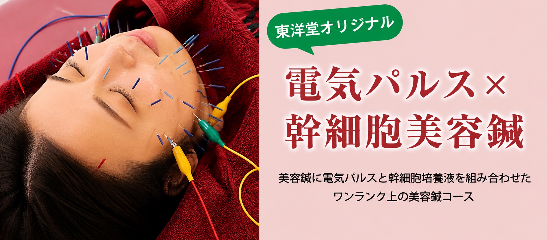 電気パルス × 幹細胞美顔鍼
